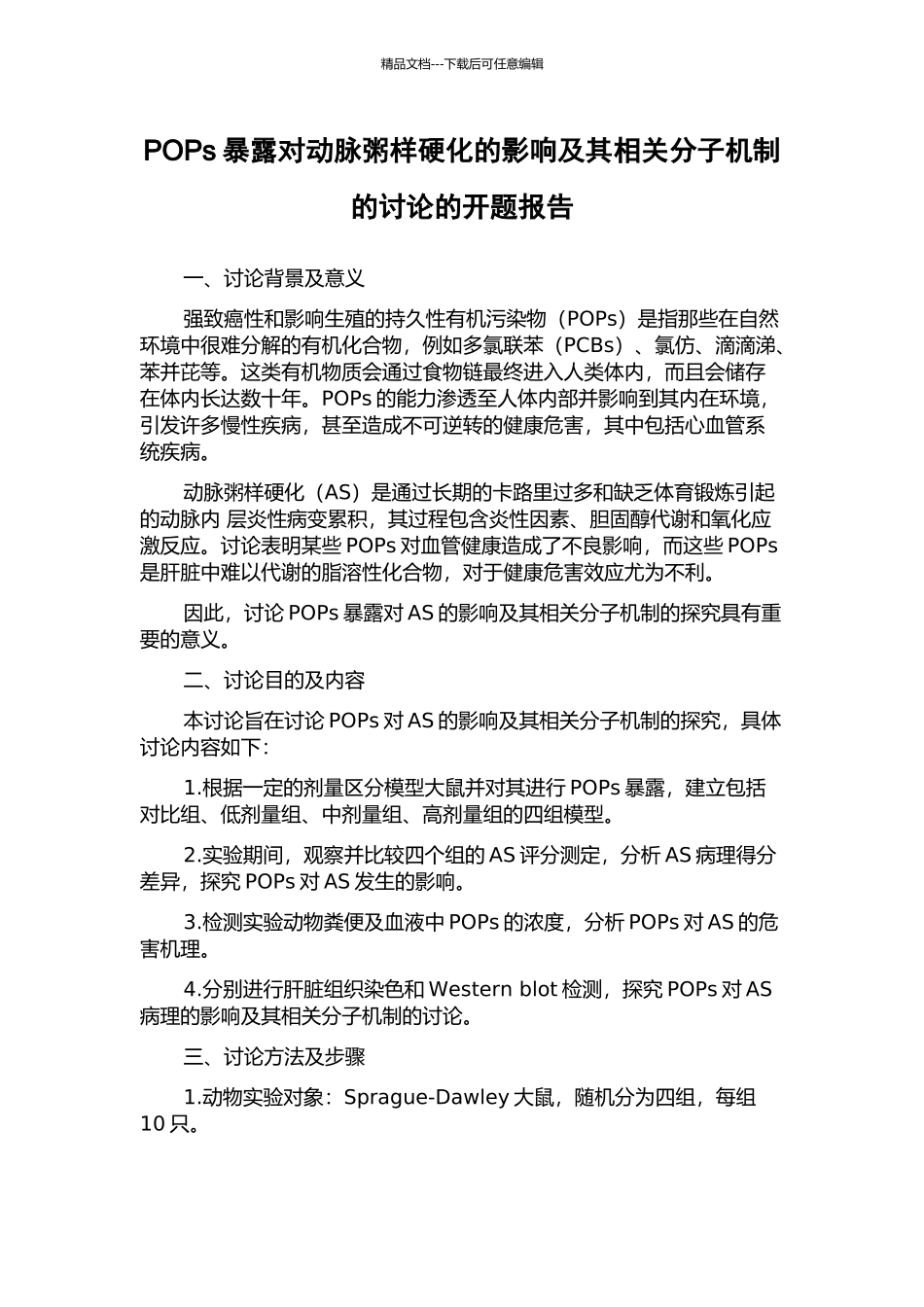 POPs暴露对动脉粥样硬化的影响及其相关分子机制的研究的开题报告_第1页