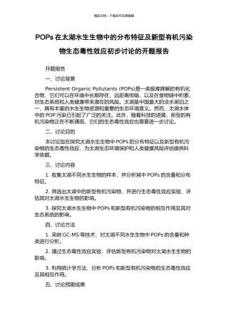 POPs在太湖水生生物中的分布特征及新型有机污染物生态毒性效应初步研究的开题报告