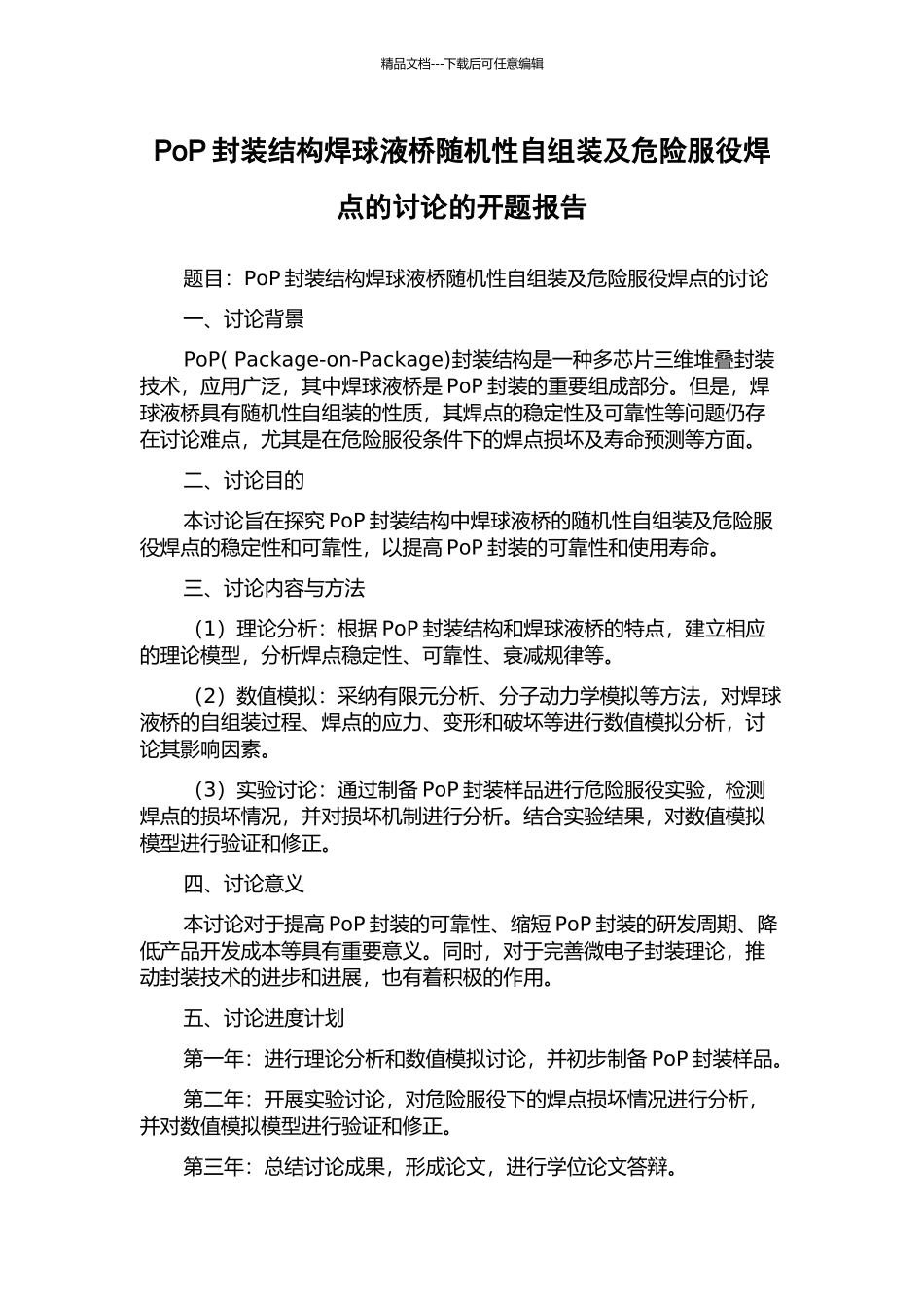 PoP封装结构焊球液桥随机性自组装及危险服役焊点的研究的开题报告_第1页