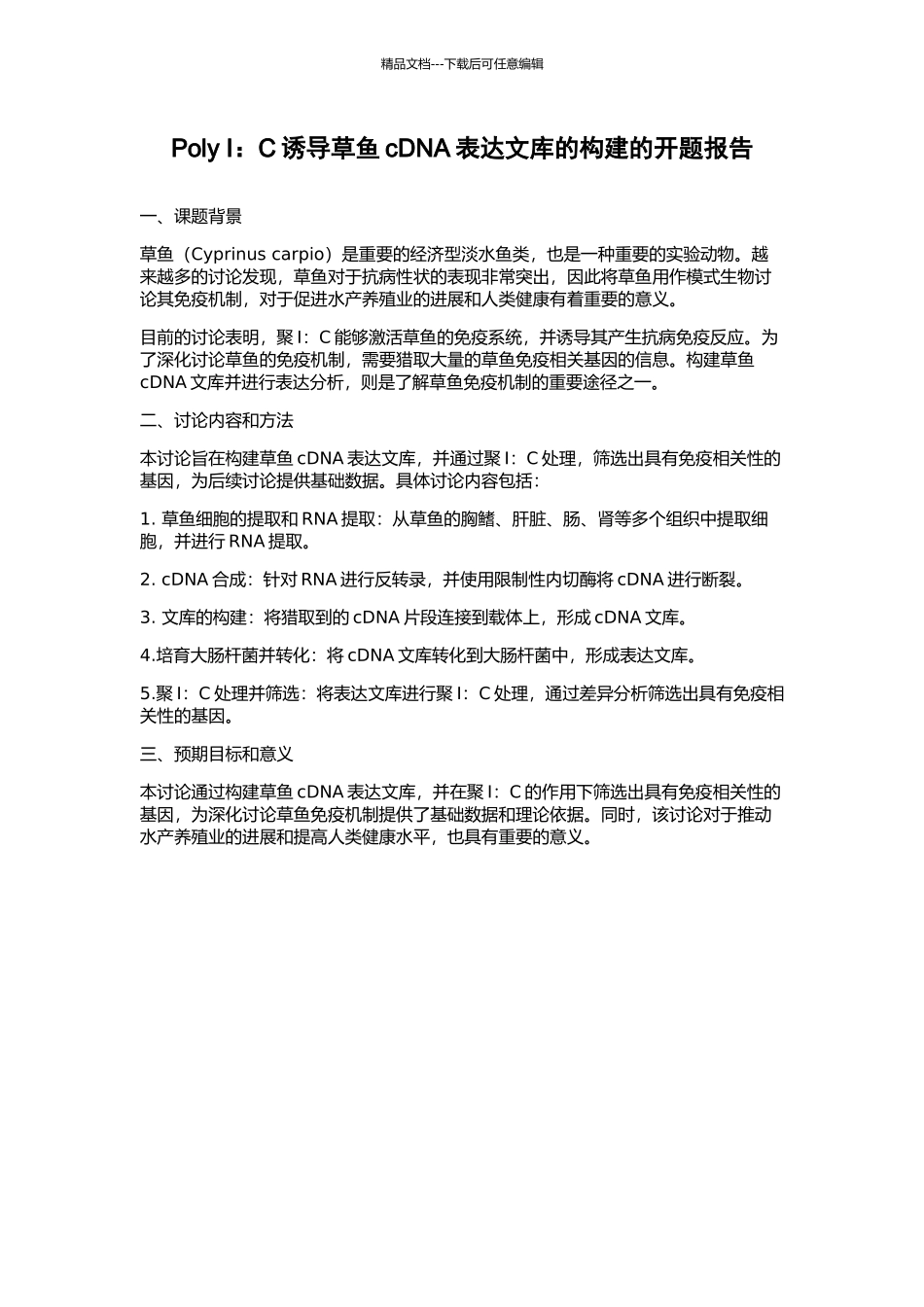 Poly-I：C诱导草鱼cDNA表达文库的构建的开题报告_第1页