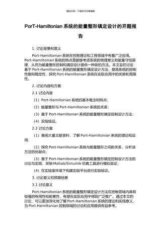 PorT-Hamiltonian系统的能量整形镇定设计的开题报告