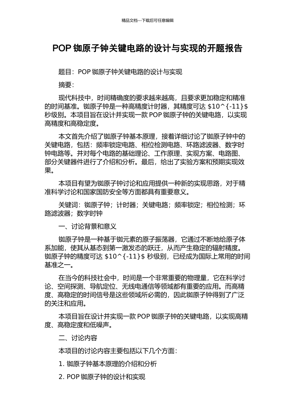 POP铷原子钟关键电路的设计与实现的开题报告_第1页