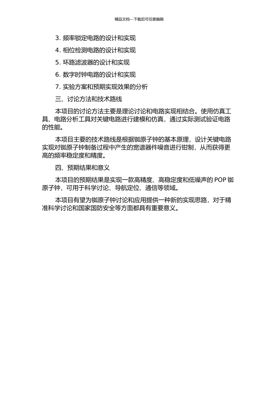 POP铷原子钟关键电路的设计与实现的开题报告_第2页