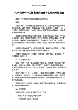 POP铷原子钟关键电路的设计与实现的开题报告