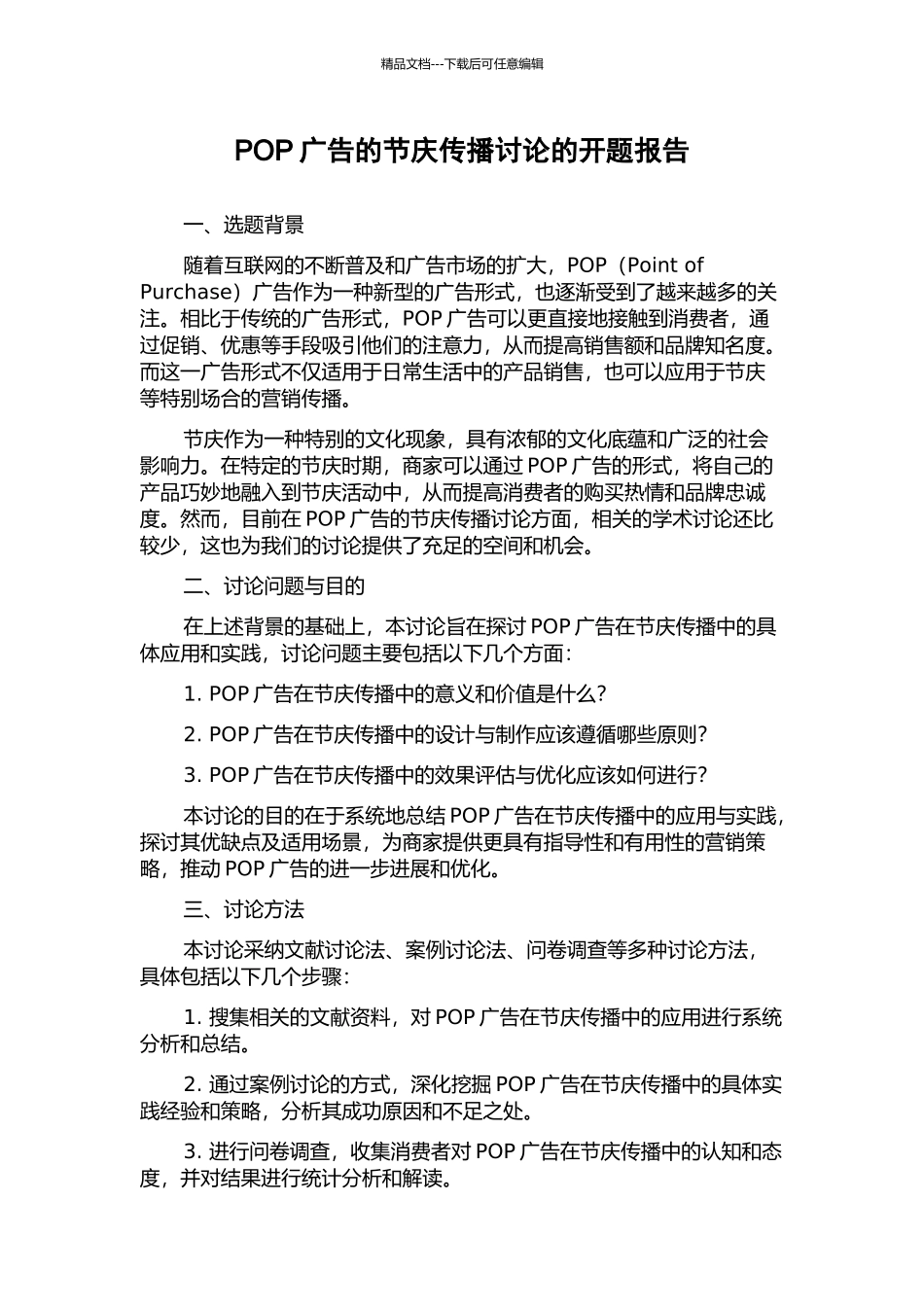 POP广告的节庆传播研究的开题报告_第1页