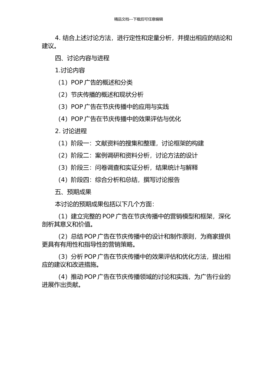 POP广告的节庆传播研究的开题报告_第2页