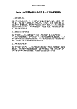 Portal技术及其在数字化校园中的应用的开题报告