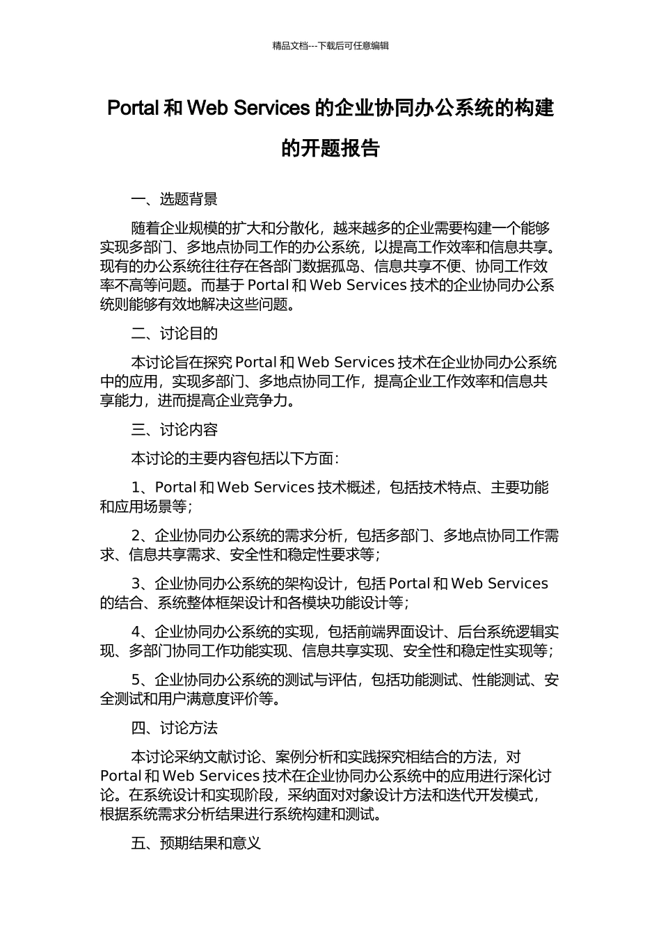 Portal和Web-Services的企业协同办公系统的构建的开题报告_第1页