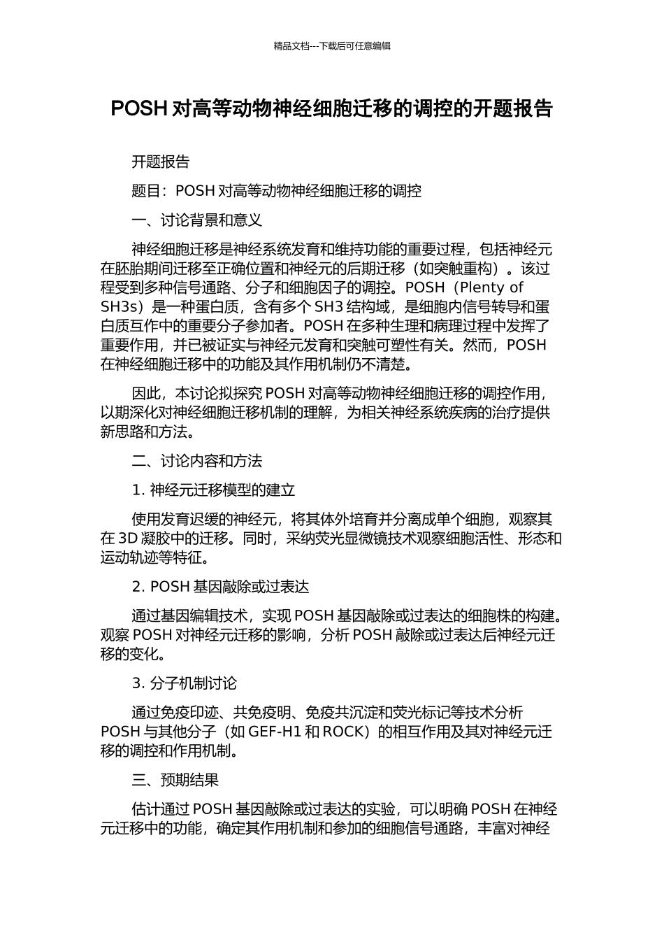 POSH对高等动物神经细胞迁移的调控的开题报告_第1页