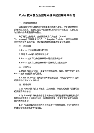 Portal技术在企业信息系统中的应用中期报告
