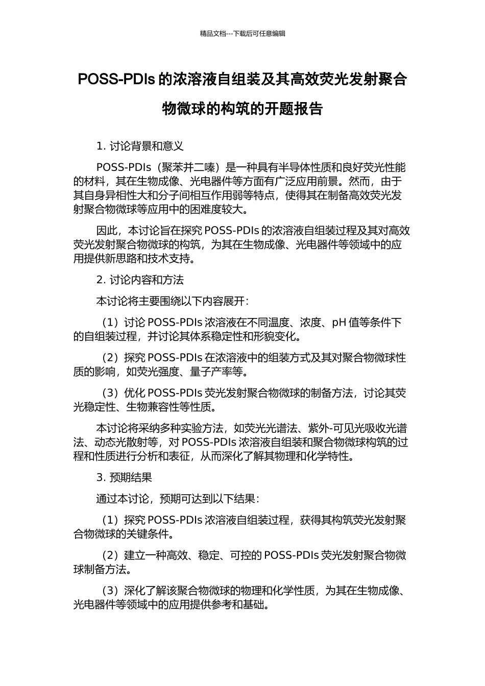POSS-PDIs的浓溶液自组装及其高效荧光发射聚合物微球的构筑的开题报告_第1页