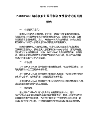 POSSPA66纳米复合纤维的制备及性能研究的开题报告