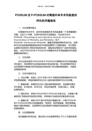 POSSUM及P-POSSUM对胃肠外科手术风险度的评价的开题报告