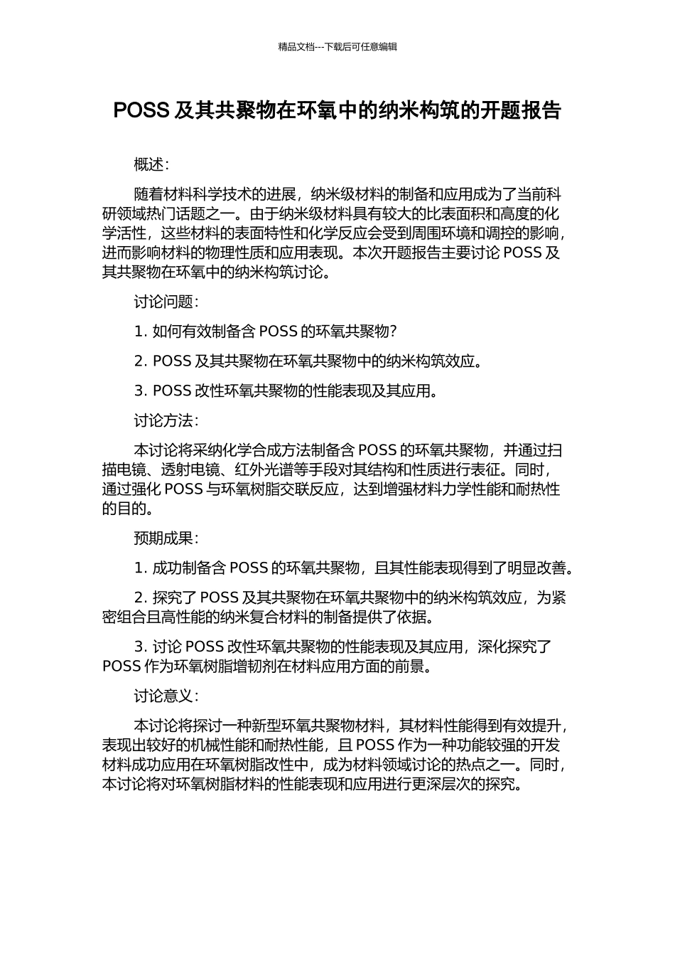 POSS及其共聚物在环氧中的纳米构筑的开题报告_第1页