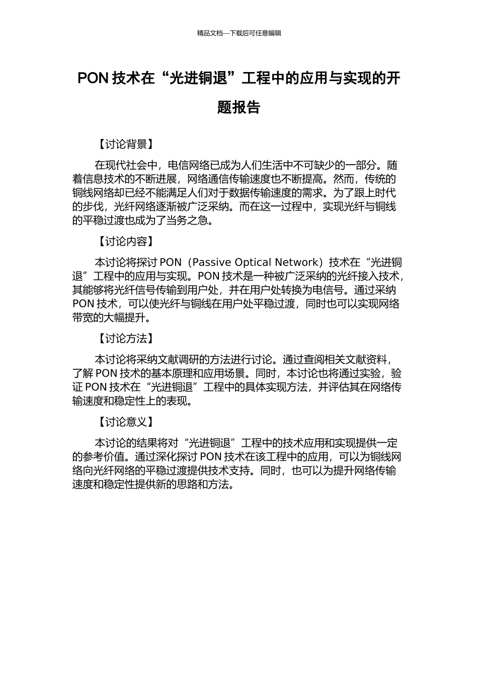 PON技术在“光进铜退”工程中的应用与实现的开题报告_第1页