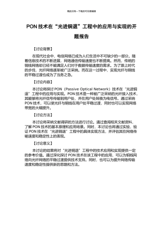 PON技术在“光进铜退”工程中的应用与实现的开题报告