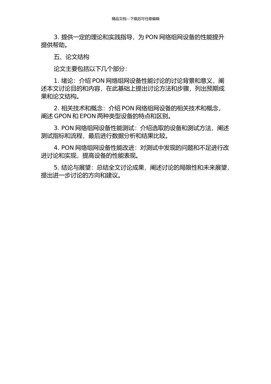 PON网络组网设备性能研究开题报告_第2页