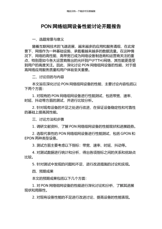 PON网络组网设备性能研究开题报告