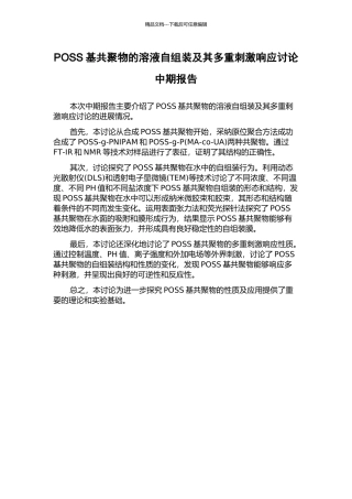 POSS基共聚物的溶液自组装及其多重刺激响应研究中期报告