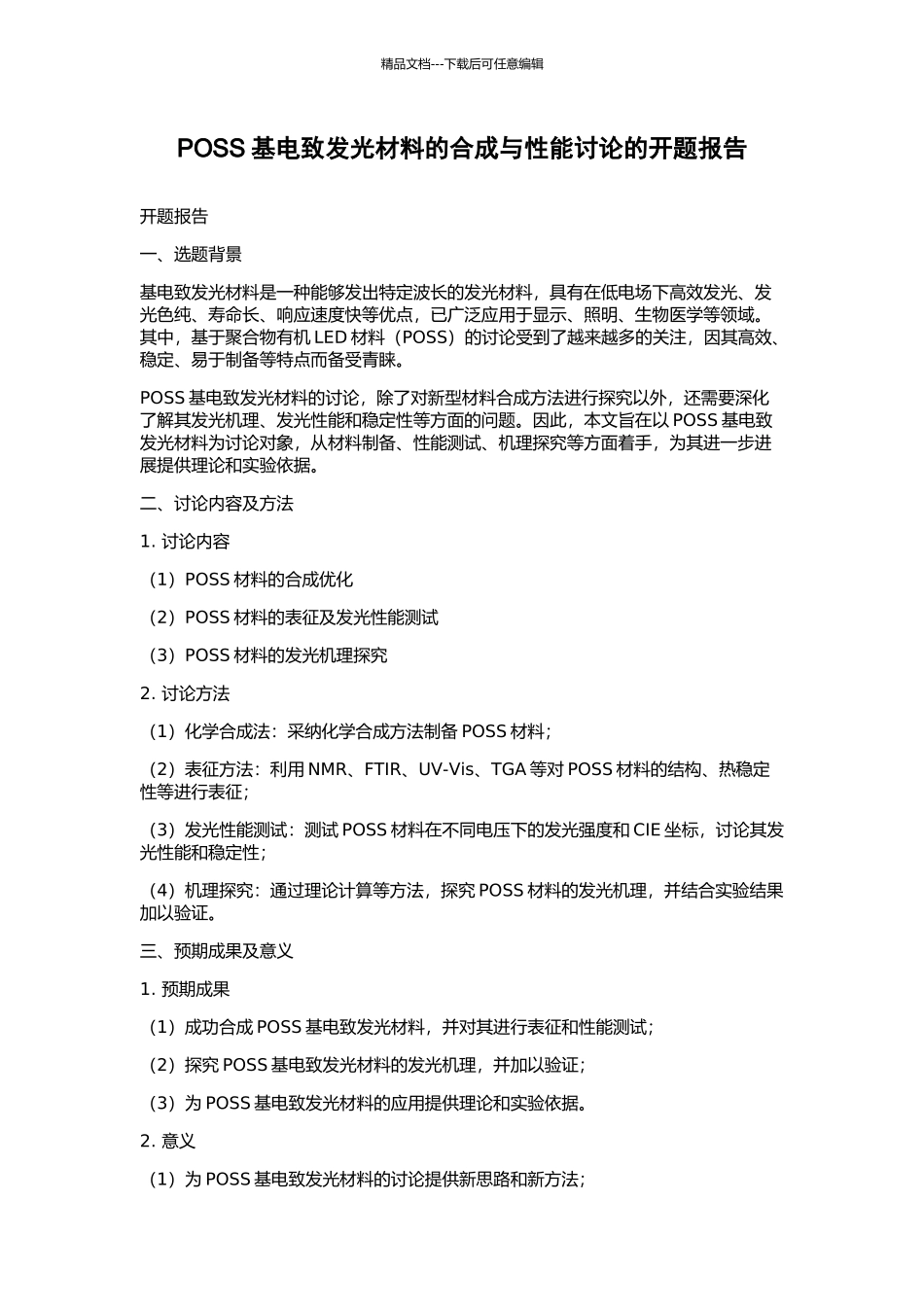 POSS基电致发光材料的合成与性能研究的开题报告_第1页