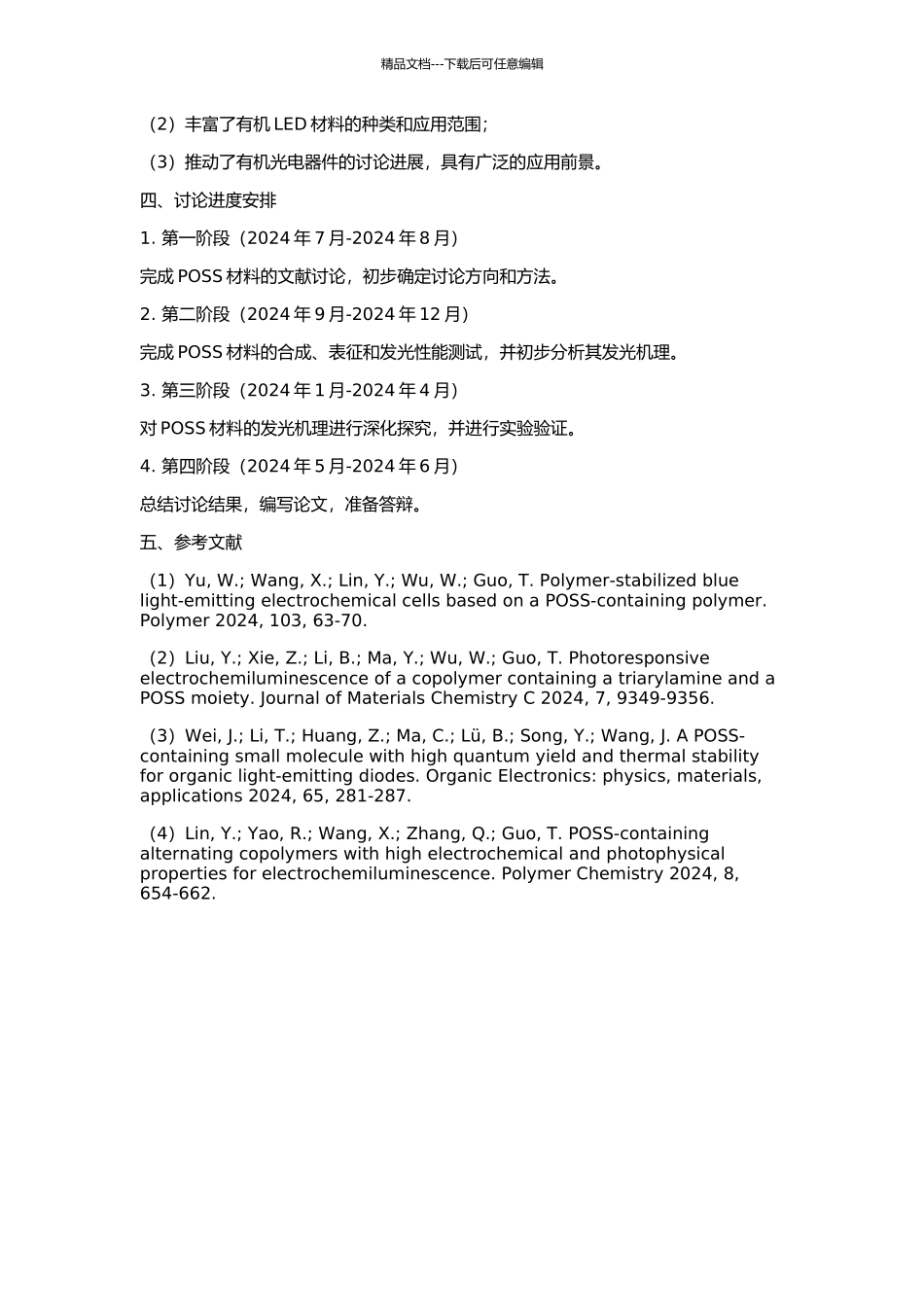 POSS基电致发光材料的合成与性能研究的开题报告_第2页
