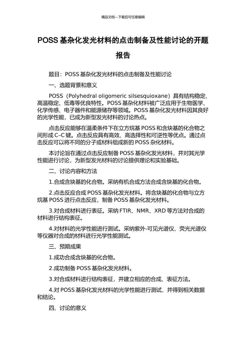 POSS基杂化发光材料的点击制备及性能研究的开题报告_第1页