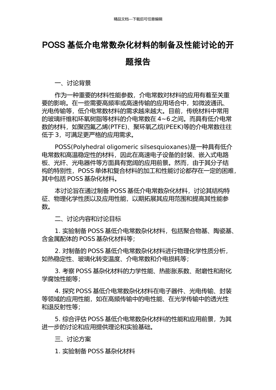 POSS基低介电常数杂化材料的制备及性能研究的开题报告_第1页