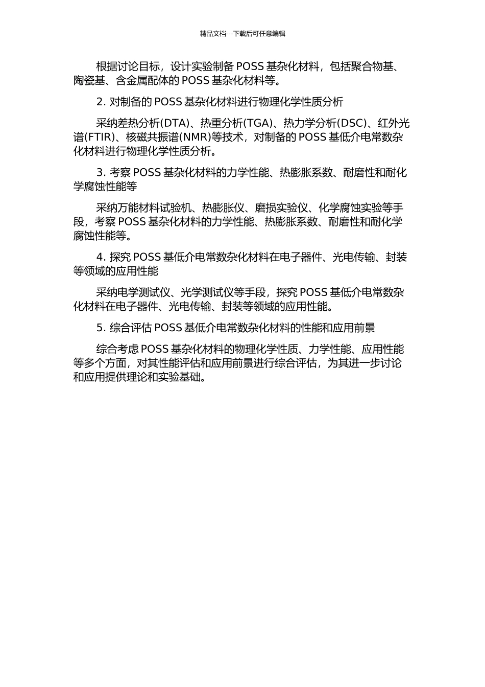 POSS基低介电常数杂化材料的制备及性能研究的开题报告_第2页