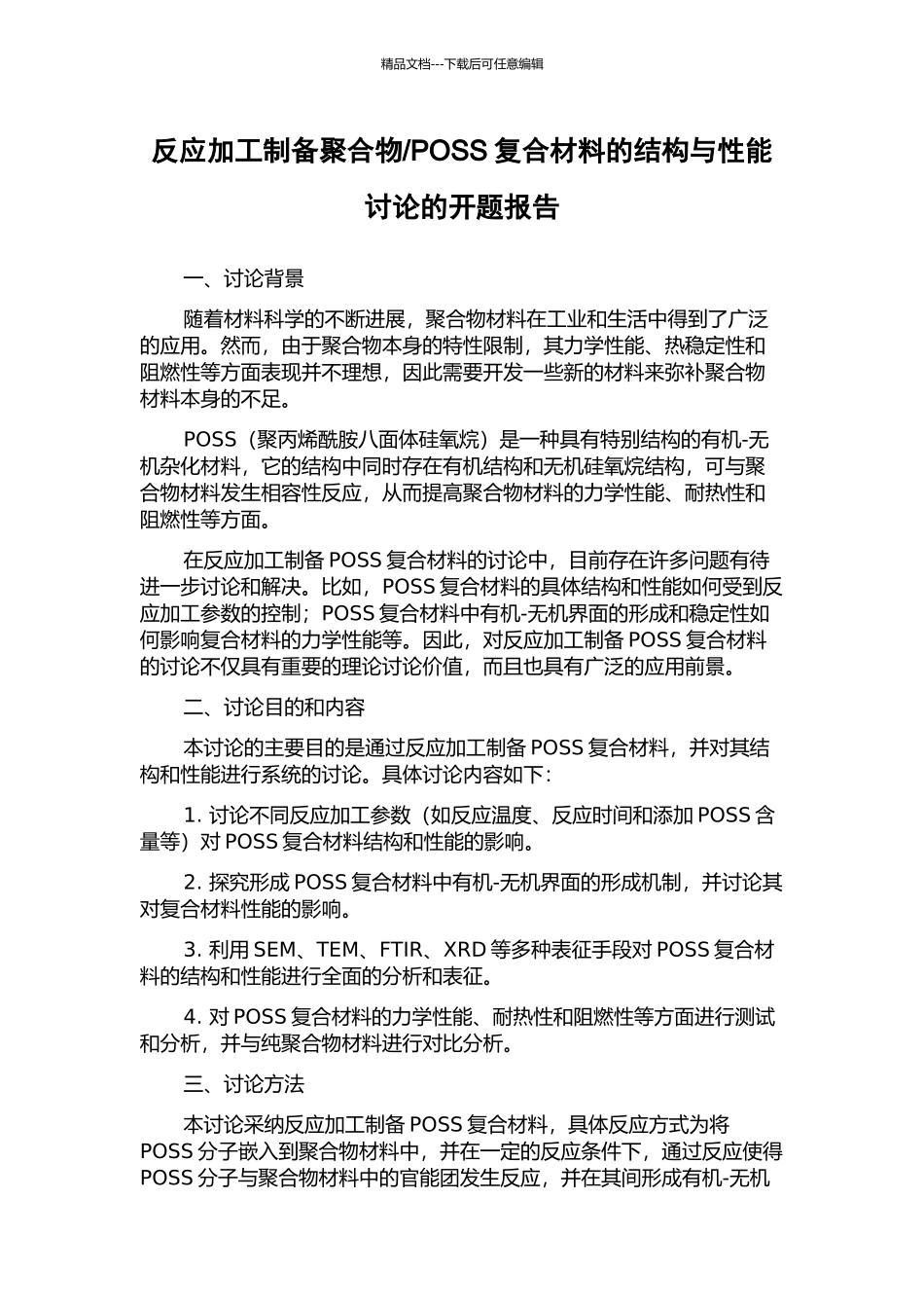 POSS复合材料的结构与性能研究的开题报告_第1页