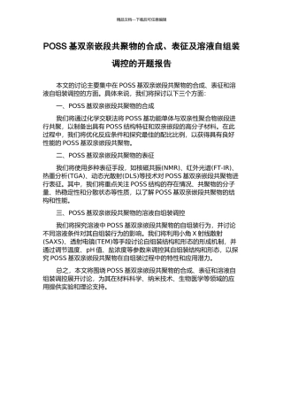 POSS基双亲嵌段共聚物的合成、表征及溶液自组装调控的开题报告