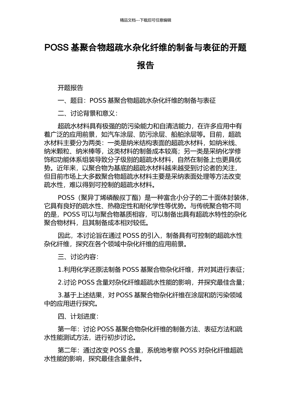 POSS基聚合物超疏水杂化纤维的制备与表征的开题报告_第1页