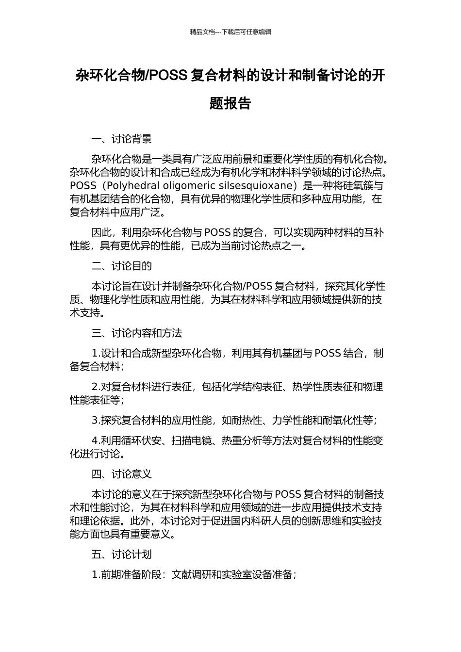 POSS复合材料的设计和制备研究的开题报告_第1页