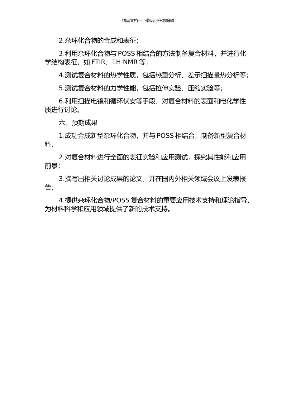 POSS复合材料的设计和制备研究的开题报告_第2页