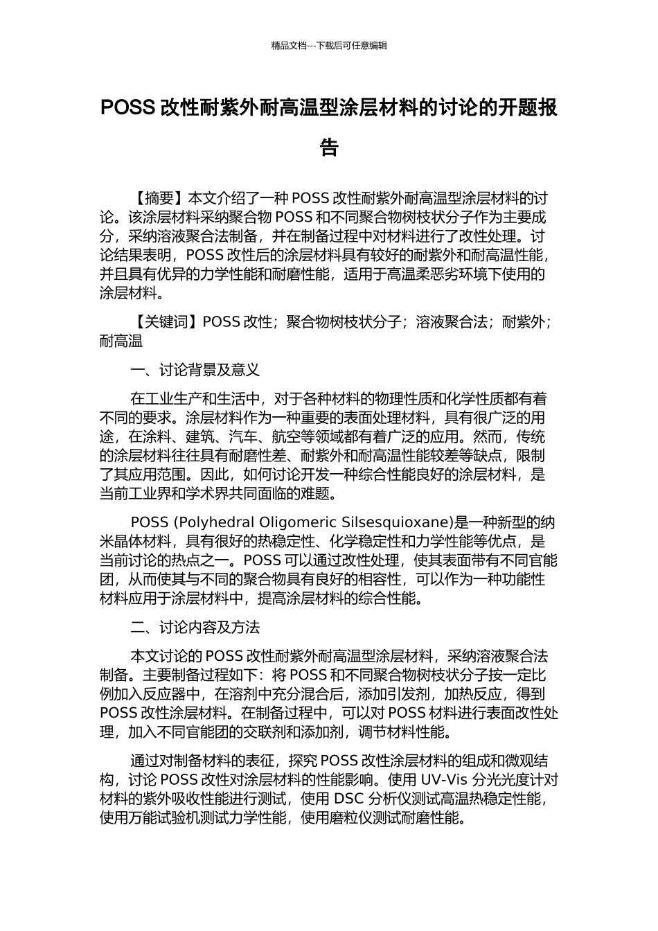 POSS改性耐紫外耐高温型涂层材料的研究的开题报告_第1页