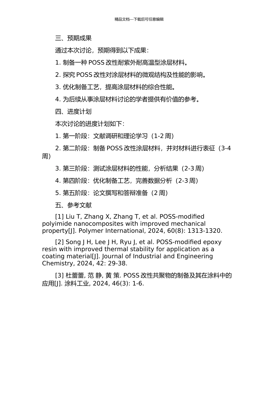 POSS改性耐紫外耐高温型涂层材料的研究的开题报告_第2页
