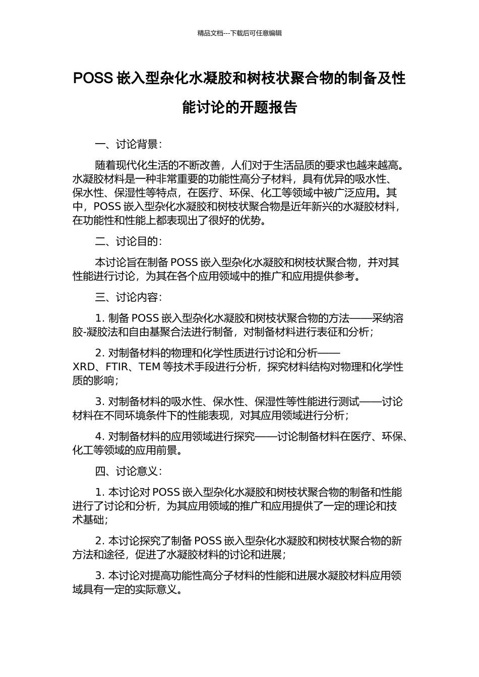 POSS嵌入型杂化水凝胶和树枝状聚合物的制备及性能研究的开题报告_第1页