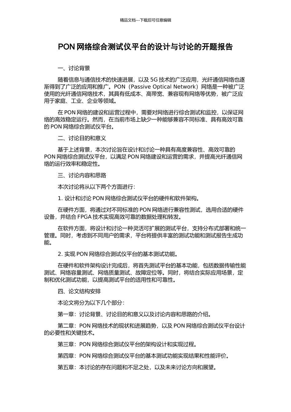 PON网络综合测试仪平台的设计与研究的开题报告_第1页