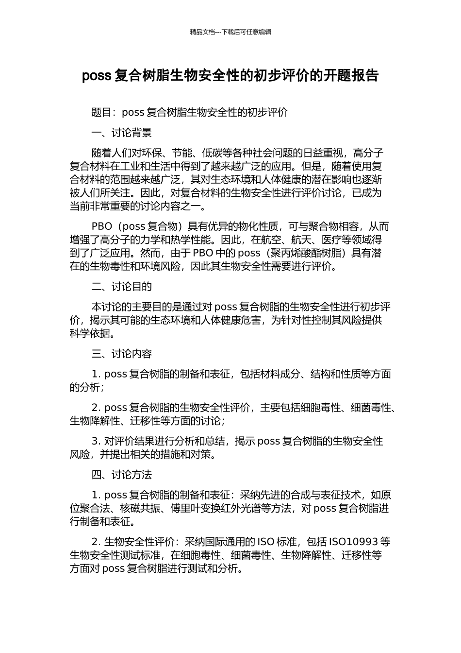 poss复合树脂生物安全性的初步评价的开题报告_第1页
