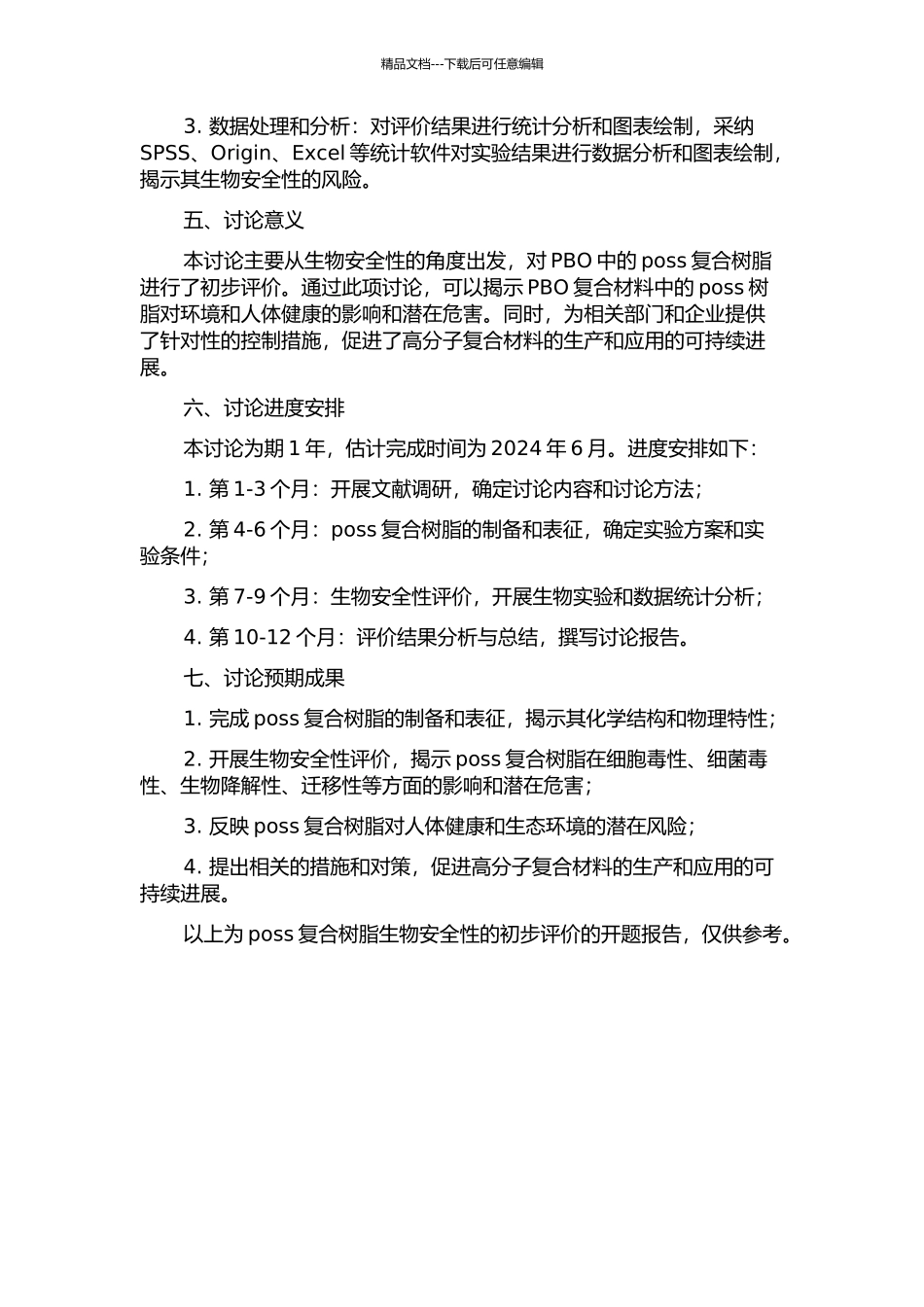 poss复合树脂生物安全性的初步评价的开题报告_第2页