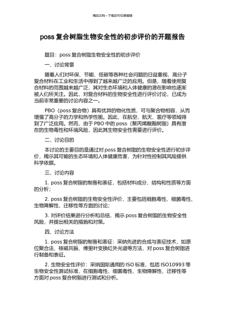 poss复合树脂生物安全性的初步评价的开题报告