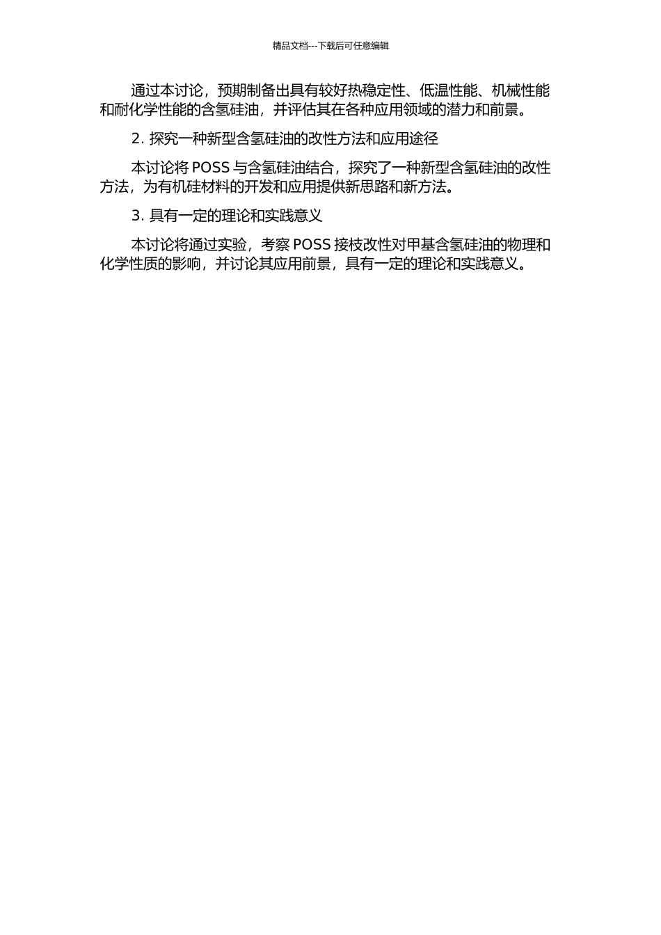 POSS接枝改性甲基含氢硅油的制备及性能研究的开题报告_第2页
