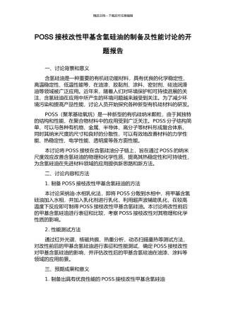 POSS接枝改性甲基含氢硅油的制备及性能研究的开题报告