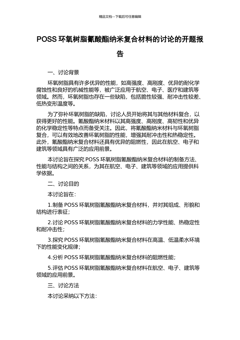 POSS环氧树脂氰酸酯纳米复合材料的研究的开题报告_第1页