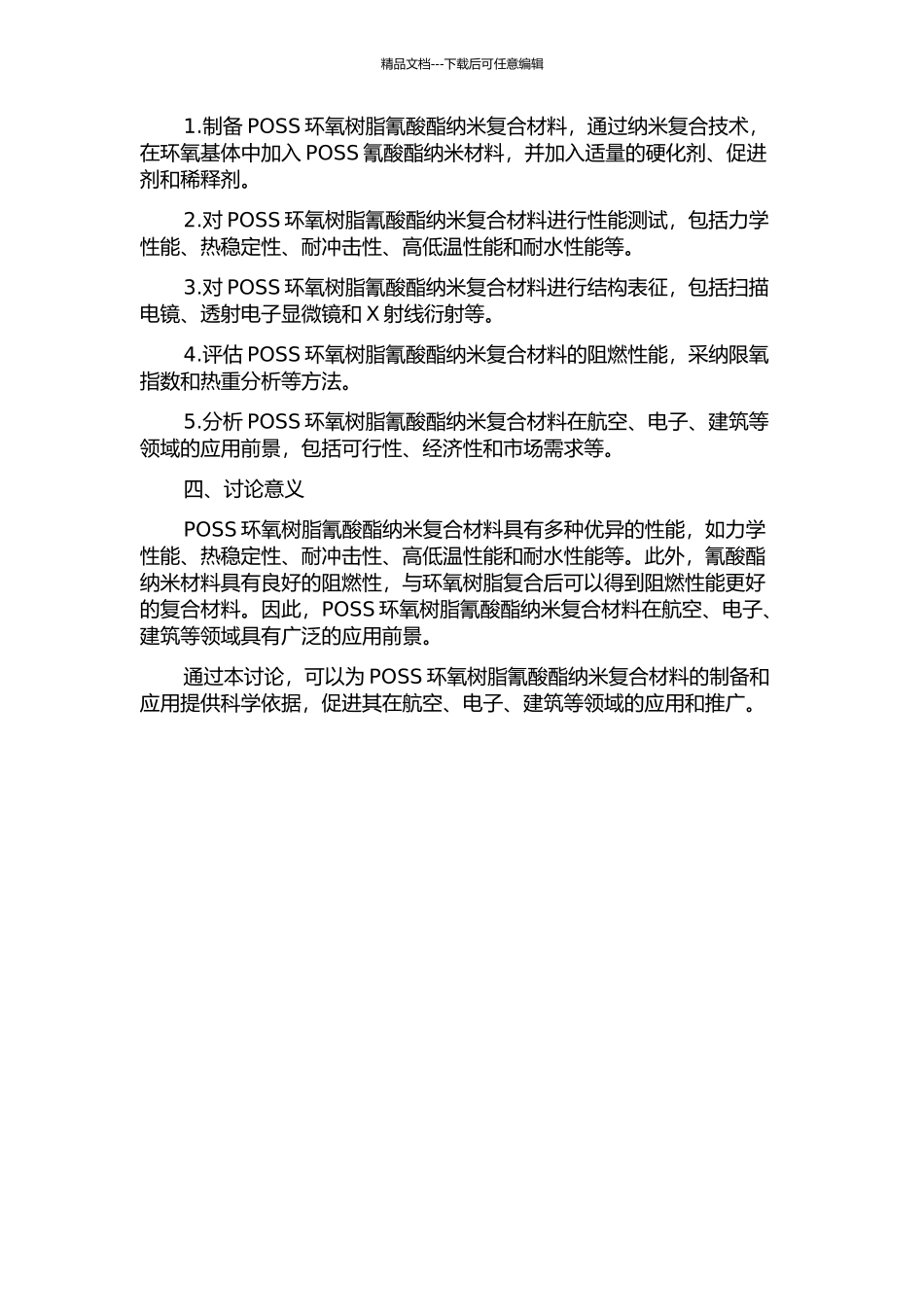 POSS环氧树脂氰酸酯纳米复合材料的研究的开题报告_第2页