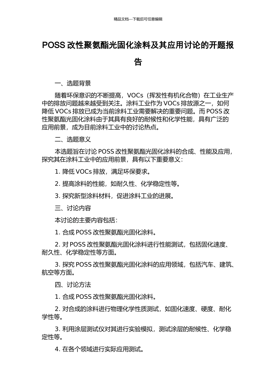 POSS改性聚氨酯光固化涂料及其应用研究的开题报告_第1页