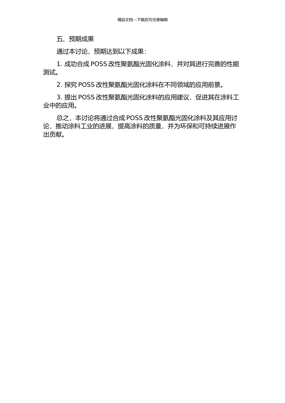POSS改性聚氨酯光固化涂料及其应用研究的开题报告_第2页