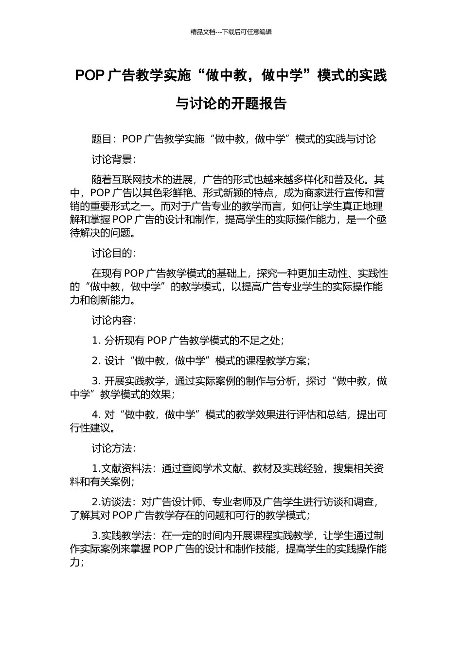 POP广告教学实施“做中教-做中学”模式的实践与研究的开题报告_第1页