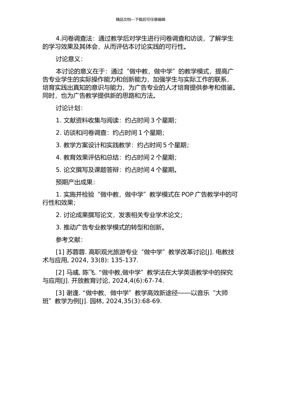 POP广告教学实施“做中教-做中学”模式的实践与研究的开题报告_第2页