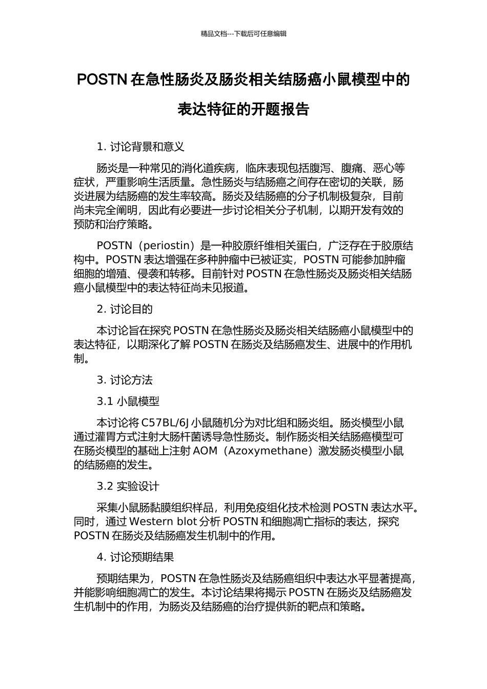 POSTN在急性肠炎及肠炎相关结肠癌小鼠模型中的表达特征的开题报告_第1页