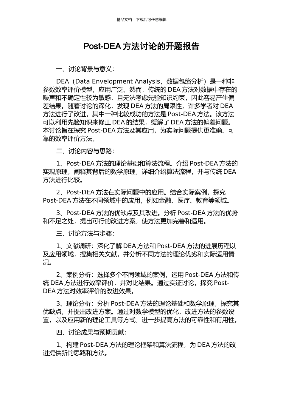 Post-DEA方法研究的开题报告_第1页